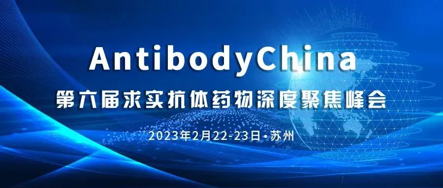 展会邀请 | 澳门新葡平台网址8883与您相约2.22 AntibodyChina 第六届求实抗体药物深度聚焦峰会